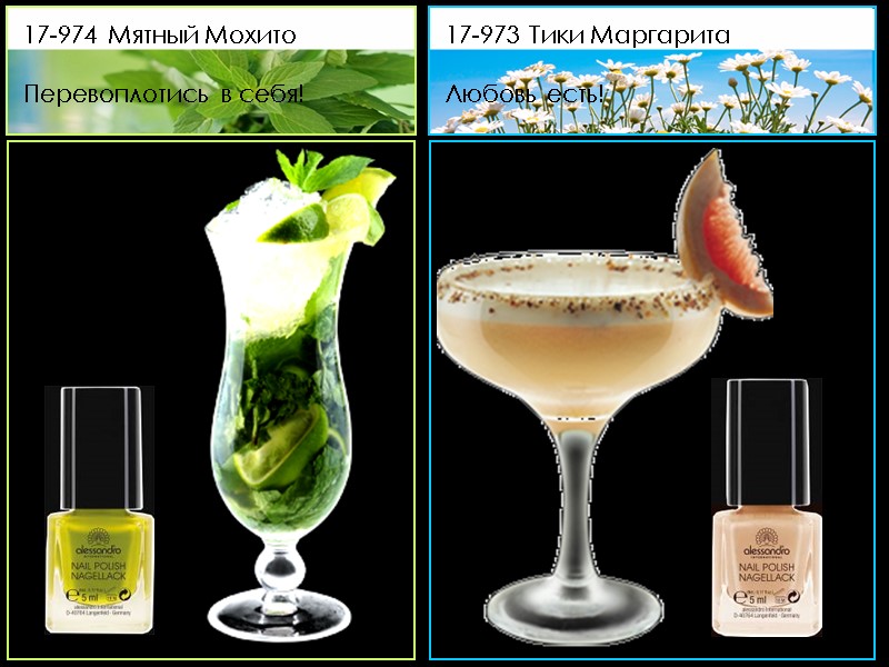 17-974 Мятный Мохито   Перевоплотись в себя! 17-973 Тики Маргарита   Любовь